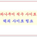 알파오메가아울렛DC마트 | 파나쿠어 C 판매처 - 해외직구 [기타 영양제 판매링크]
