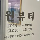 원뷰티스킨케어홍성