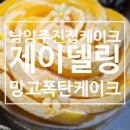 생일 | 남양주진접케이크 제이델링에서 주문한 망고폭탄케이크 생일 후기