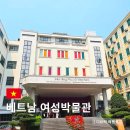 독립-19-01 | 베트남 독립 여성을 만나다 여성박물관 후기