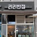 리리반점 이미지
