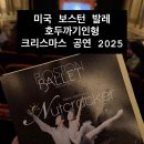 인형아 잘가 | 미국 보스턴 발레단 호두까기인형 2025 크리스마스 감성 가득한 공연 후기 Boston Ballet The Nutcracker