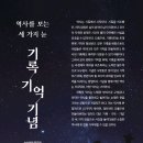 [사회] #6. 역사를 보는 세 가지 눈 – 기록, 기억, 기념