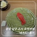 용대로 | [광주] 봉선동 스시 오마카세 “네츠이”| 가성비 좋은 주말 점심 오마카세 후기 🍣