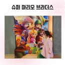 메가박스 대전신세계 슈퍼 마리오 브라더스 극장판