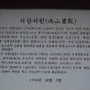 서산서원 이미지