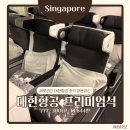 644 | 대한항공 싱가포르-인천 777-300ER KE644편 프리미엄석 탑승 후기