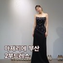 부산 2부드레스 마제리에 부산점 피팅 후기(피로연 드레스 대여 가능)