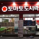토마토도시락용봉점 이미지
