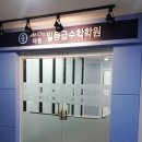더원일등급수학학원