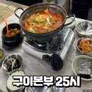주문진 생선구이찌개 | 구이본부25시, 강릉 주문진 생선구이 묵은지 고등어 맛집 방문 후기