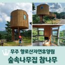 참나무집 | 전북 무주 &lt;향로산자연휴양림 숲속나무집 참나무&gt; 후기