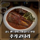 더벤티송도리치센트럴 | 송도센트럴파크맛집 우리동네 밥도둑 주가코다리