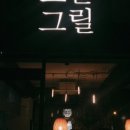 오늘그릴 네이버블로그