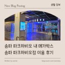 뚜레쥬르 송파파크하비오점 | [ 매장 리뷰 ] 송파 파크하비오 내 메가박스 송파 파크하비오점 이용 후기