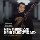 락기타드럼베이스통기타전문음악교습소 | NBA 하프타임쇼에 '단 한 명의 기타리스트'만 초청하면 벌어지는 일 (통기타 녹음 어떻게 해야하나?)
