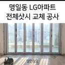 태양 후렘 | 서울시 강동구 명일동 LG아파트 101동 전체샷시 교체 공사 시공 후기 달인창호 샷시