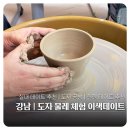 역삼-1217 | 강남 실내데이트추천 | 도자기원데이클래스 커플물레체험 '세라듀' 도자기 체험 후기