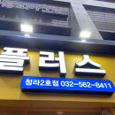 치킨플러스청라2호점