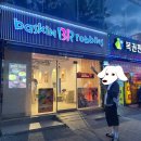 배스킨라빈스대구신당점