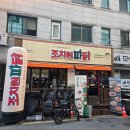 조치원파닭청주