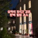 상하이 11시간 경유 코스 | 2회차 여행러의 여유로운 '먹고 씻고' 일정 (마라룽샤 & 헤어스파 추천)