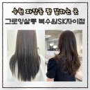 타마시헤어 북수원점 | 수원미용실 추천 레이어드 빌드펌은 그로잉살롱 북수원SK자이점 지석 디자이너 후기