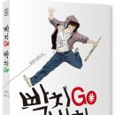 장정희 著 [빡치Go 박차 Go]를 읽고나서 이미지