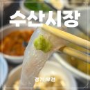 원미수산 | 부천 횟집 부천역 맛집 봄 도다리회 가성비까지 잡은 수산시장 찐후기