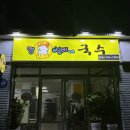 제주 도남동 맛집 깔끔한 국물 맛이 일품인 제주도 국수집 영심이네국수 혼밥 후기