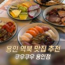 명지로40번길 | 오픈런 해도 대기? 리뉴얼 후 더 핫해진 역북동 맛집 쿠우쿠우 용인점 다녀왔습니다