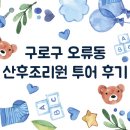 맘스퀘어/삼성미래/천왕로얄사임당 산후조리원 상담/선택 후기