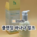 한스킨 클렌징 바나나 밀크 앤 블랙헤드 PHA 사용 후기 추천