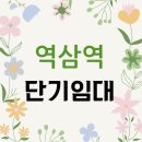 조이빌 | 역삼역 단기임대 편하게 구하는 방법 꿀팁