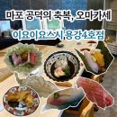 이요이요스시 - 마포구 마포대로 58 | 이요이요스시 용강4호점 l 마포 공덕 오마카세 갓성비 디너
