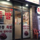 죽전뚱뚱이할머니족발 이미지