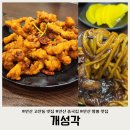 3624 | 안산 고잔동 중국집 짬뽕 맛집 개성각 방문 후기