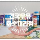 건국우유화순대리점 이미지