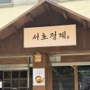 서초 정계 | 부드러운 닭한마리 한식이 맛있는 서초역 맛집, 서초정계 후기