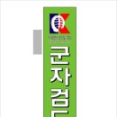 군자검도관 이미지