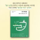 《굿 라이프: 성장의 한계를 넘어선 사회》, 성장 위주의 사회에서 '좋은 삶'을 꿈꾸는 이들의 상상력을 자극할 책 이미지