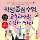 20-162. 학생중심수업, 교육과정을 디자인하다/최무연/홍종남 기획/행복한미래/1쇄 2020.7.7./295면/18,000원 이미지