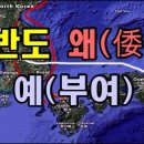 [한국고대사 진실] 09. 한반도 왜(倭)는 예(부여) 이미지