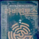 라비린토스 이미지