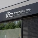 원주더샵단지내공인중개사사무소 이미지