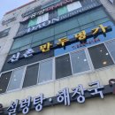 신촌만두명가 이미지