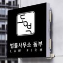법률사무소함께 네이버블로그