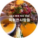 육회한사람들 이미지