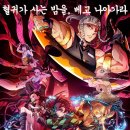 명인이야기 - 박용호편 | 귀멸의 칼날 : 환락의 거리편 감상 후기