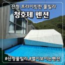 밤하늘 가득 별이 보이는 산청 청호제 풀빌라, 통창 수영장과 뽀송한 침구류까지 완벽했던 감성 숙소